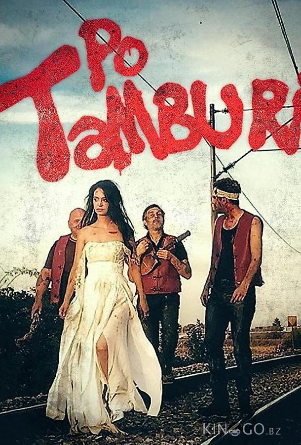 По тамбуре По тамбуре