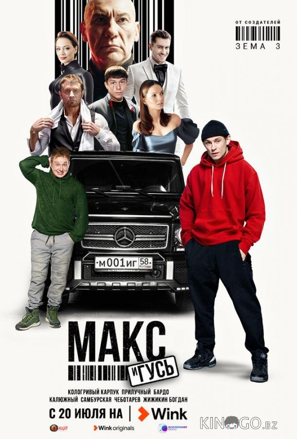 Макс и Гусь Макс и Гусь 1 7