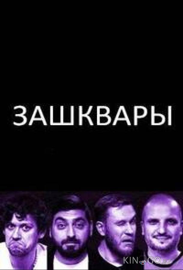 Зашквары Зашквары 1 13