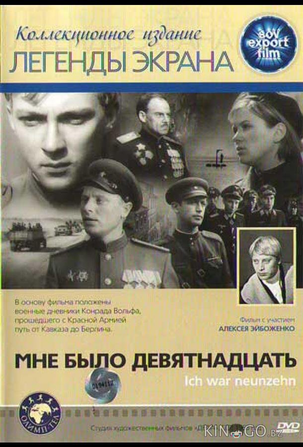Мне было девятнадцать Мне было девятнадцать