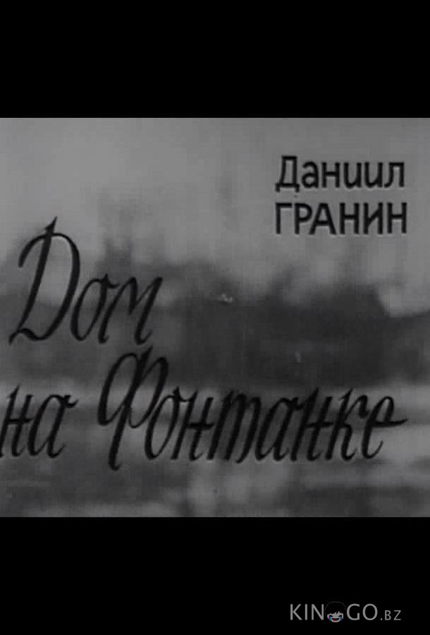 Дом на Фонтанке Дом на Фонтанке