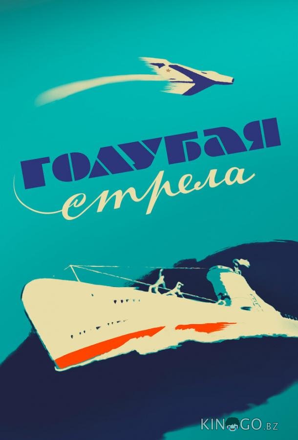 Голубая стрела Голубая стрела