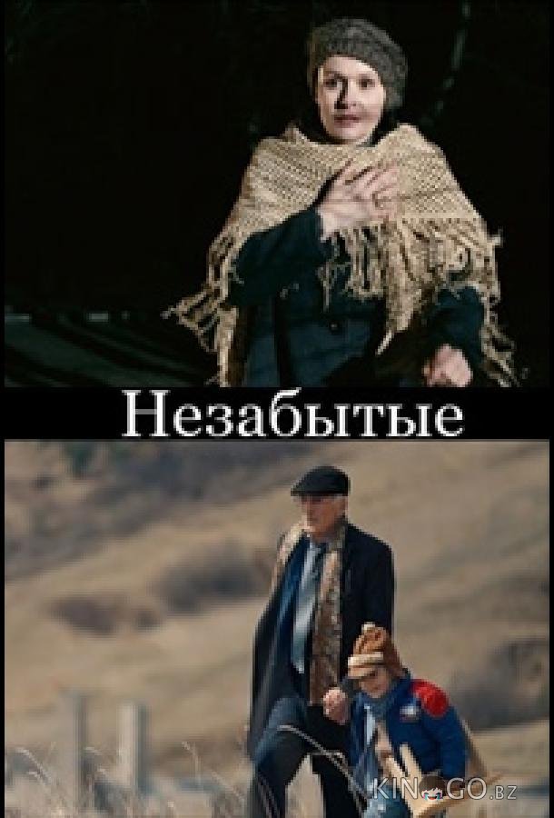 НЕзабытые НЕзабытые