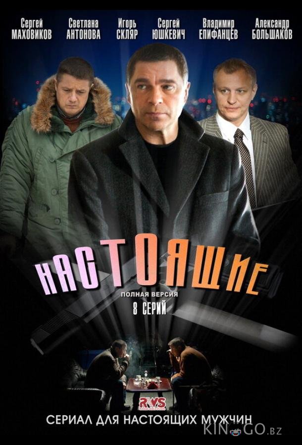 Настоящие Настоящие 1 8