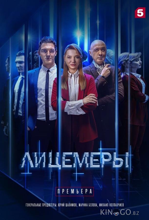 Лицемеры Лицемеры 1 12