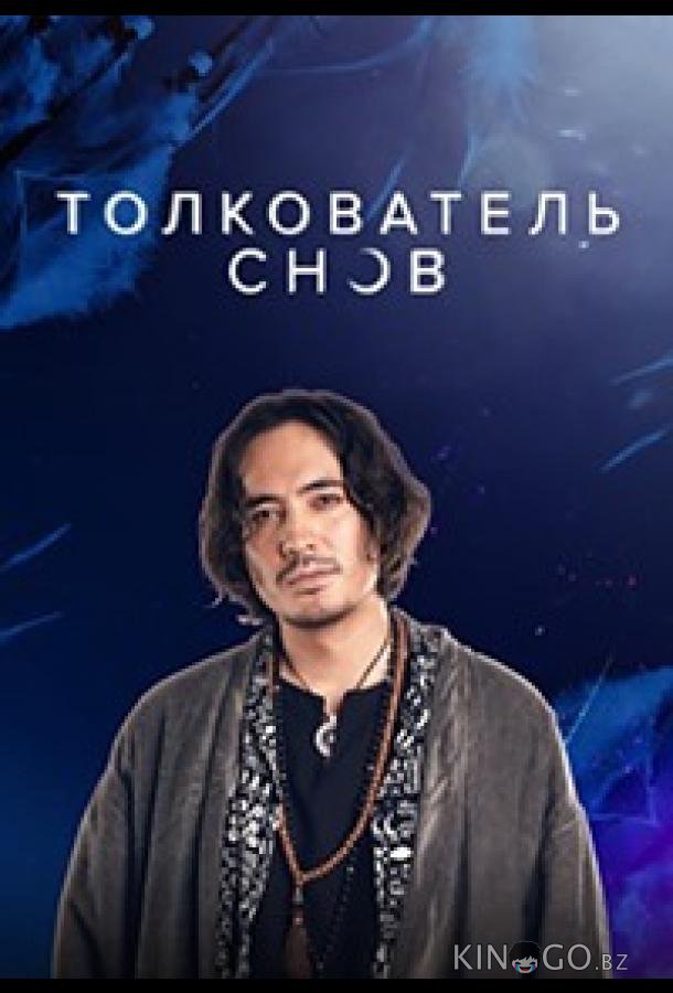 Толкователь снов Толкователь снов 1 28