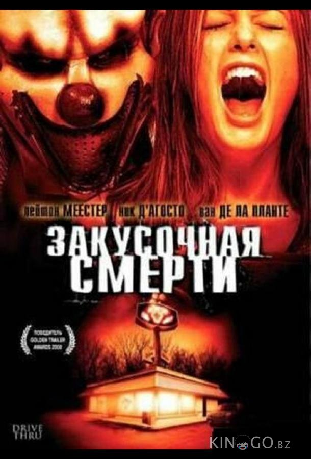 Закусочная смерти Закусочная смерти