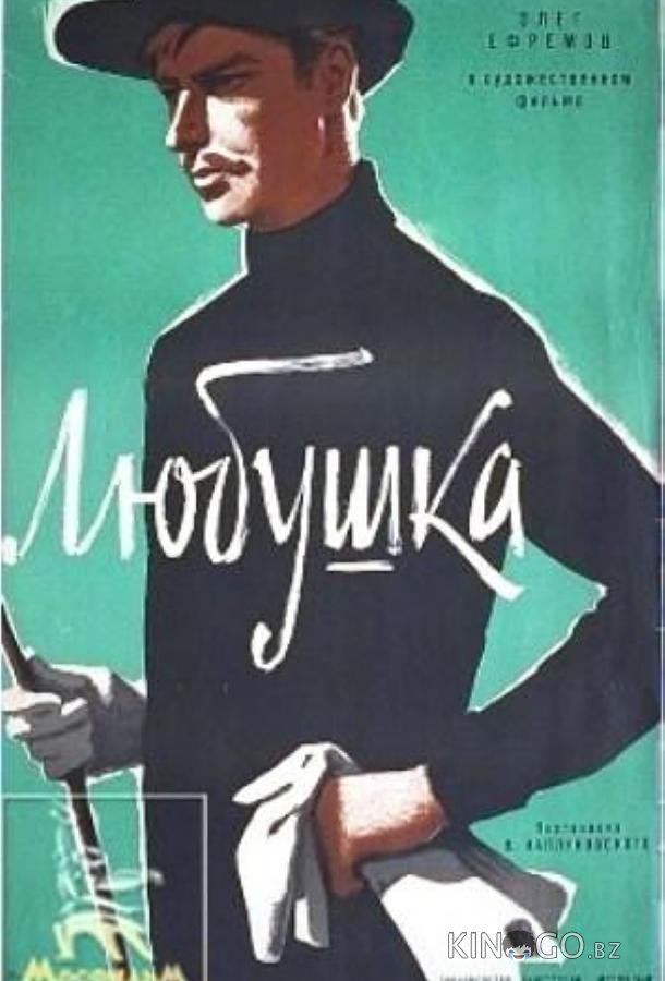 Любушка Любушка