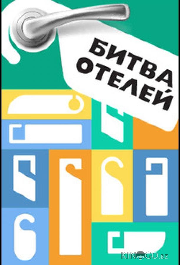 Битва отелей Битва отелей 1 1