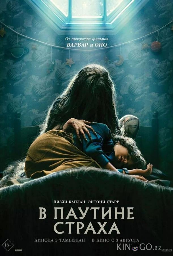 В паутине страха В паутине страха
