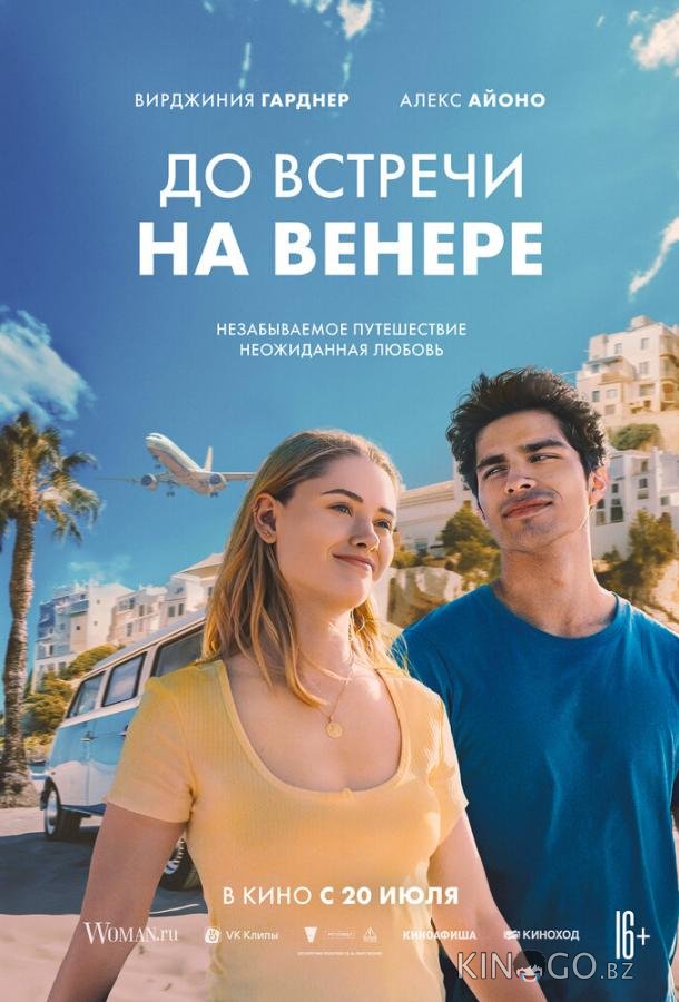 До встречи на Венере До встречи на Венере