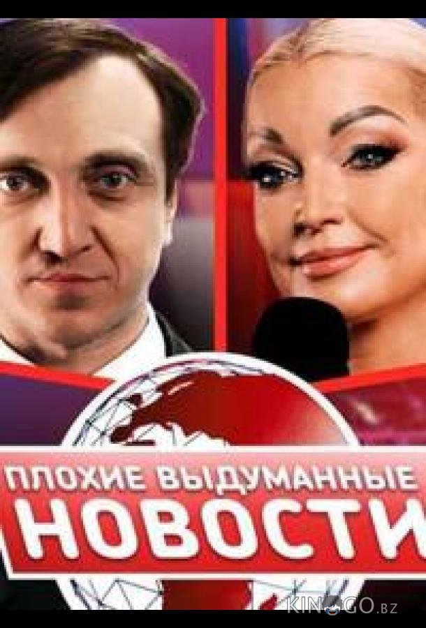 Плохие выдуманные новости (ПВН) Плохие выдуманные новости (ПВН) 1 34
