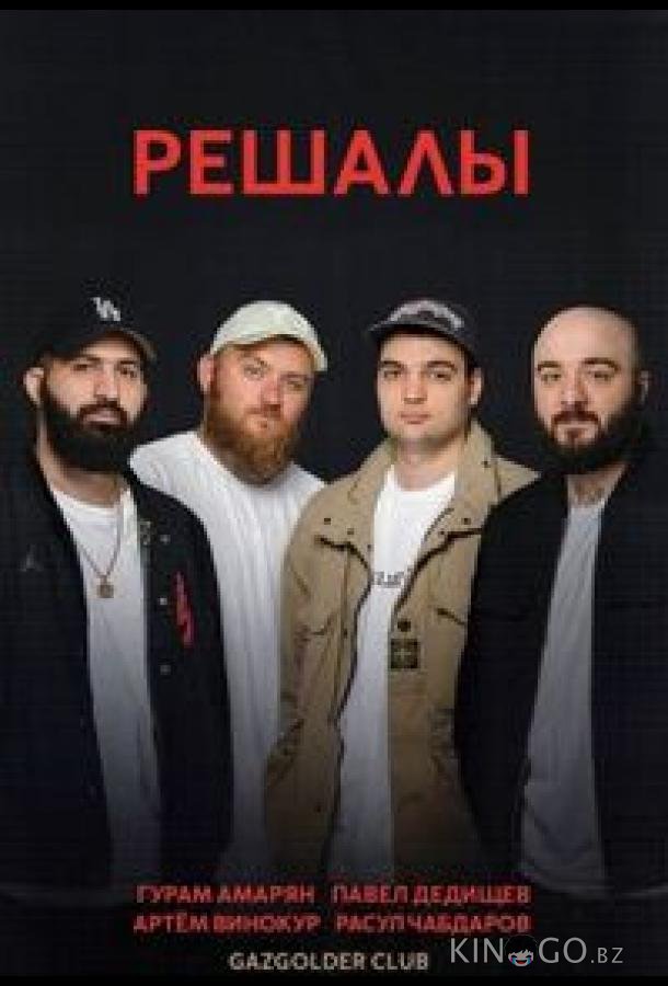 Решалы Решалы 1 16