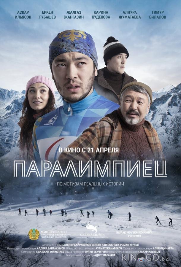 Паралимпиец Паралимпиец