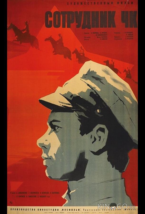 Сотрудник ЧК Сотрудник ЧК