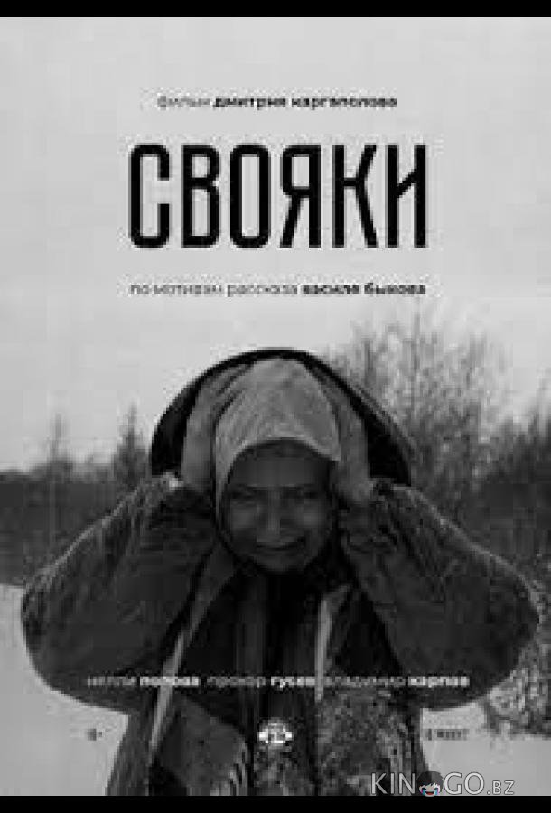 Свояки Свояки