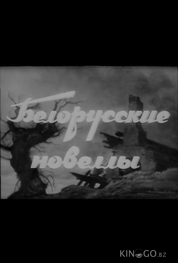 Белорусские новеллы Белорусские новеллы