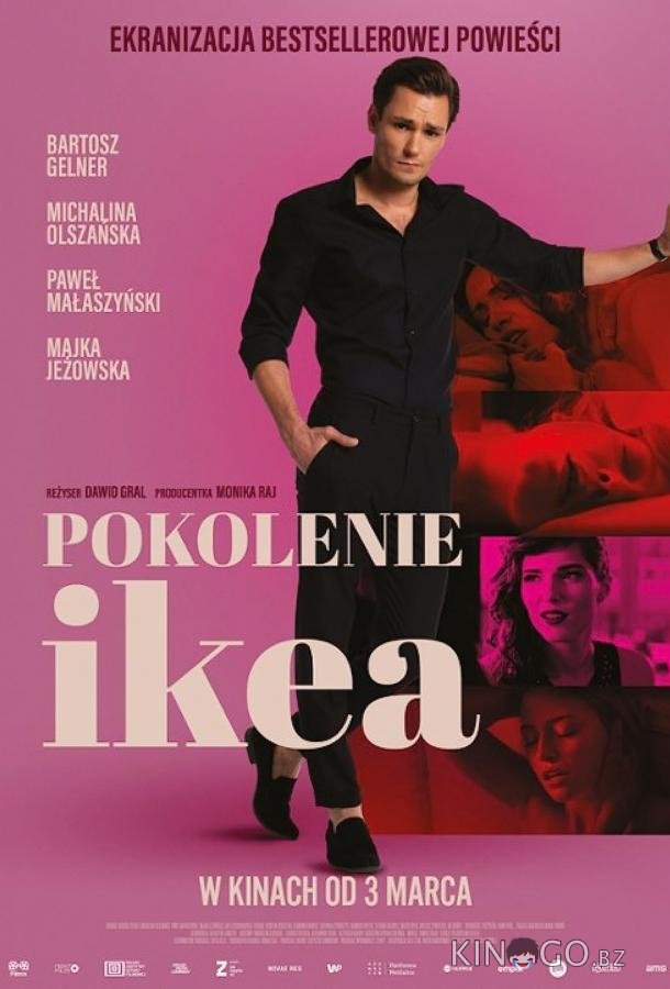 Поколение Икеа Поколение Икеа