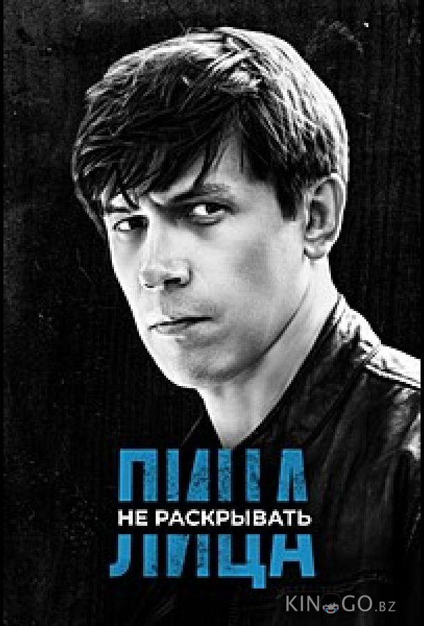Лица не раскрывать Лица не раскрывать 1 12
