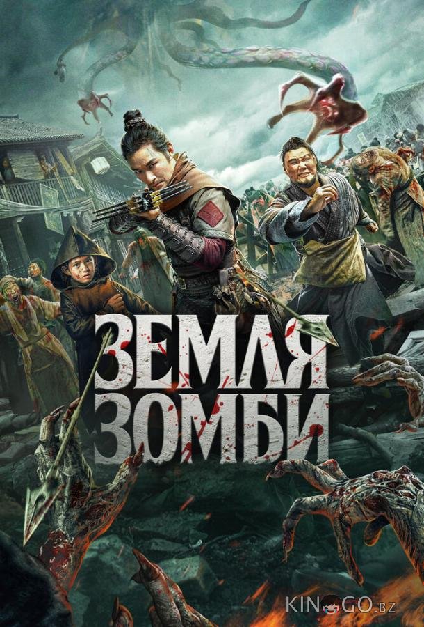 Земля зомби Земля зомби