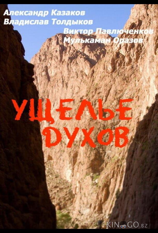 Ущелье духов Ущелье духов
