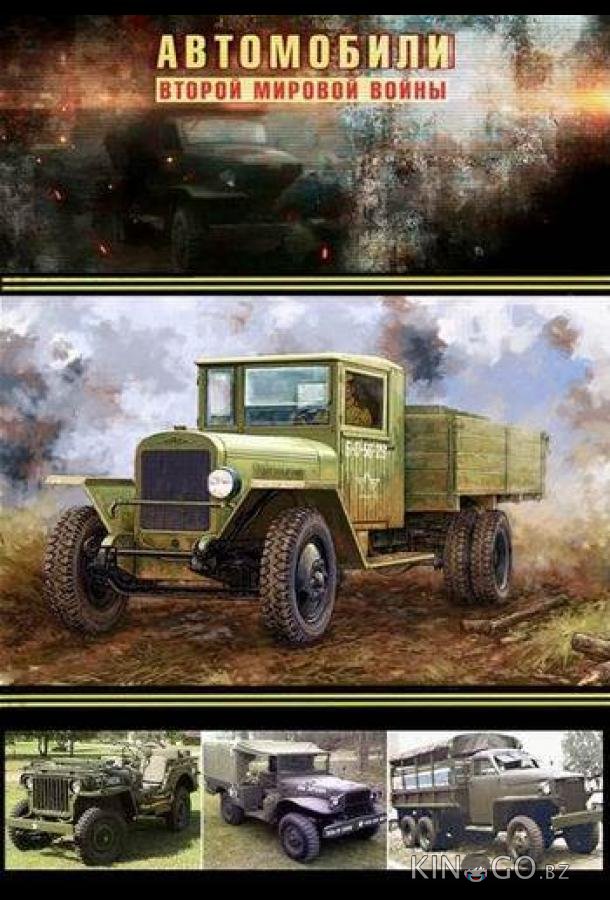 Автомобили Второй мировой войны Автомобили Второй мировой войны 1 4