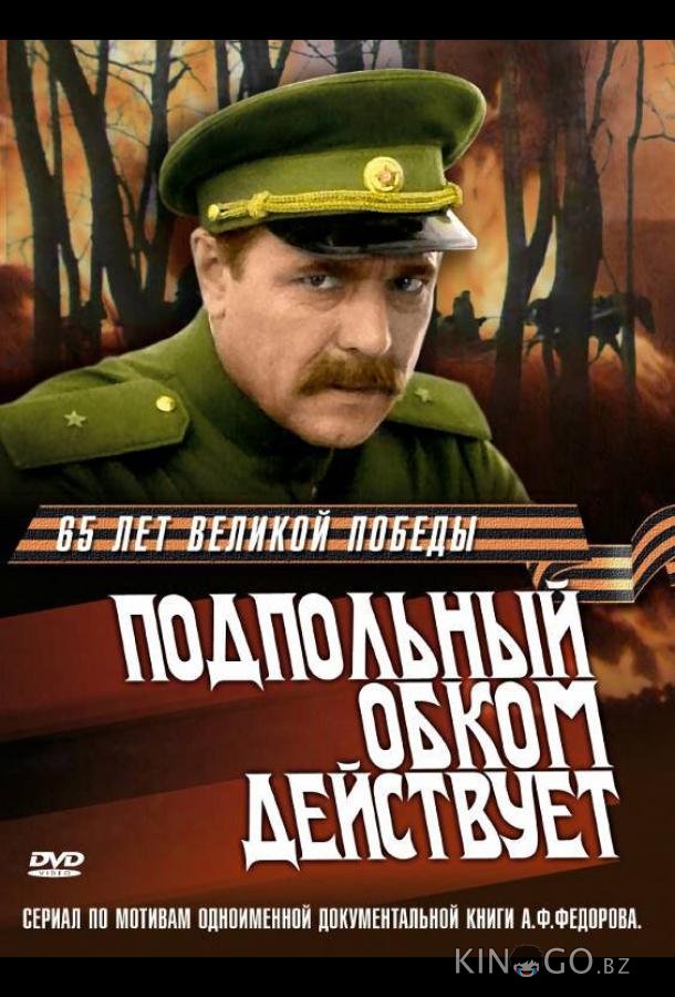 Подпольный обком действует Подпольный обком действует 1 4