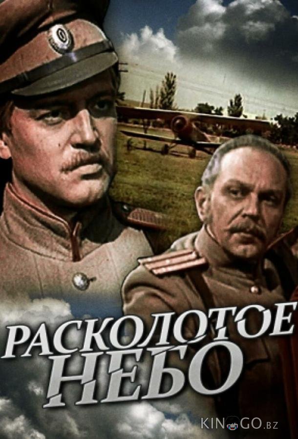 Расколотое небо Расколотое небо 1 3