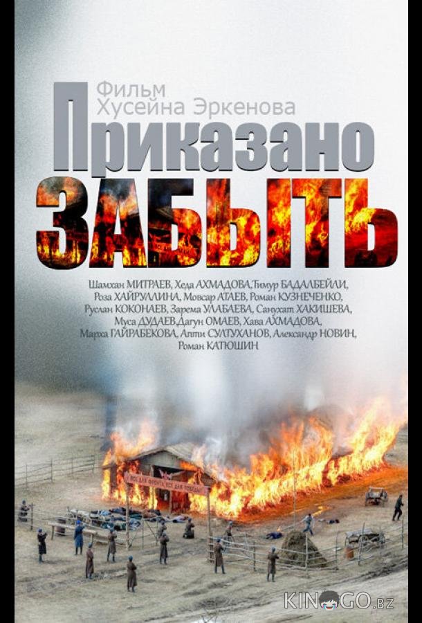 Приказано забыть Приказано забыть