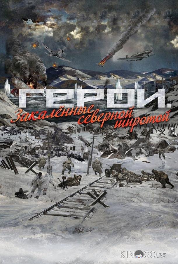 Герои. Закаленные северной широтой Герои. Закаленные северной широтой