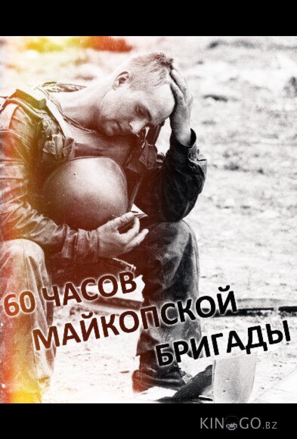 60 часов Майкопской бригады 60 часов Майкопской бригады