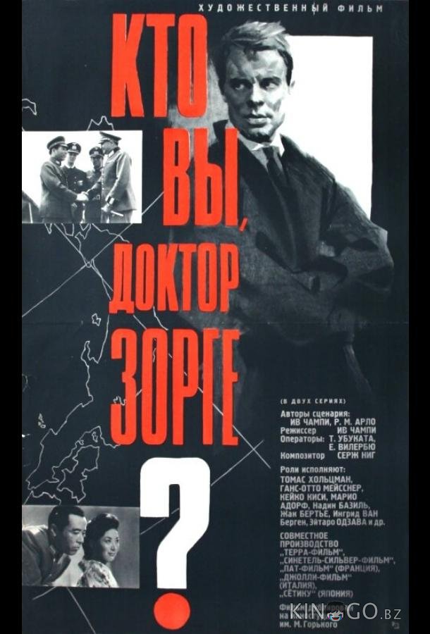 Кто вы, доктор Зорге? Кто вы, доктор Зорге?