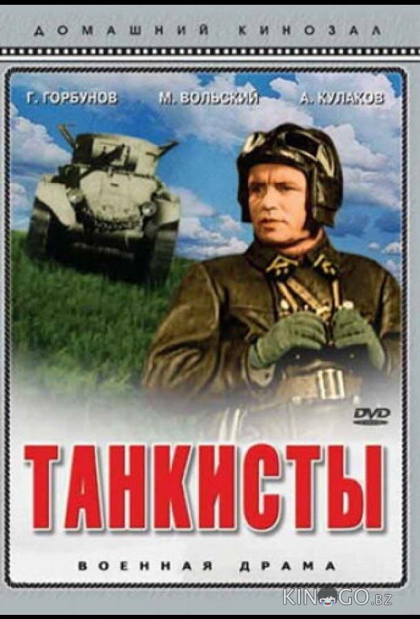 Танкисты Танкисты