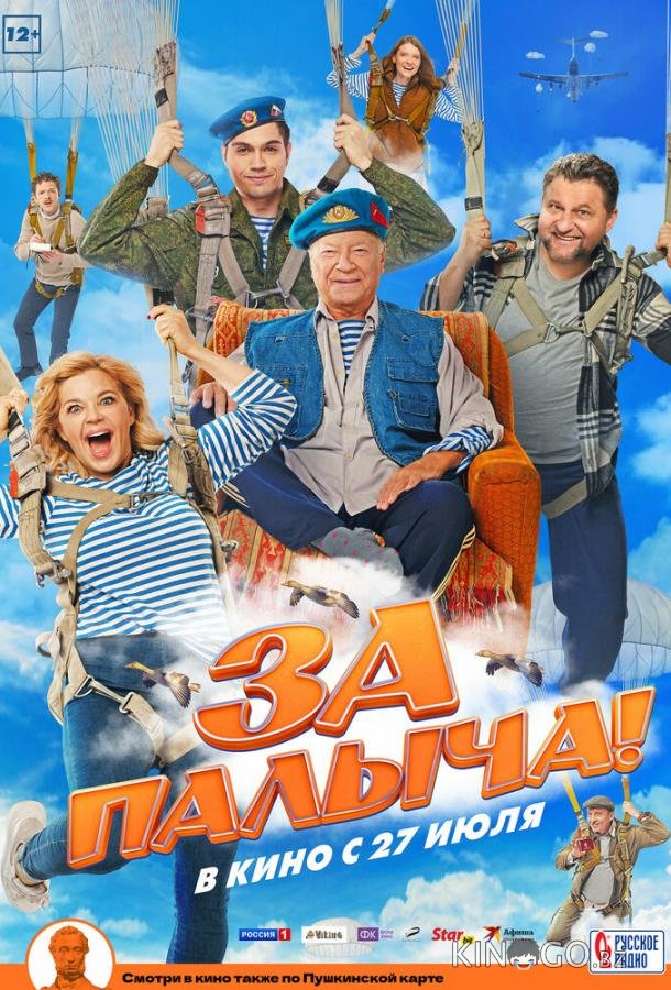 За Палыча! За Палыча!