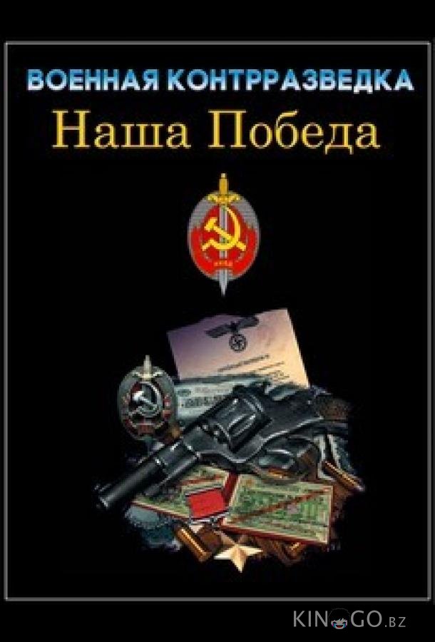 Военная контрразведка. Наша победа Военная контрразведка. Наша победа 1 3