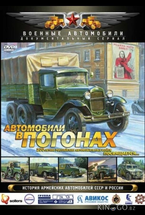 Автомобили в погонах Автомобили в погонах 1 6