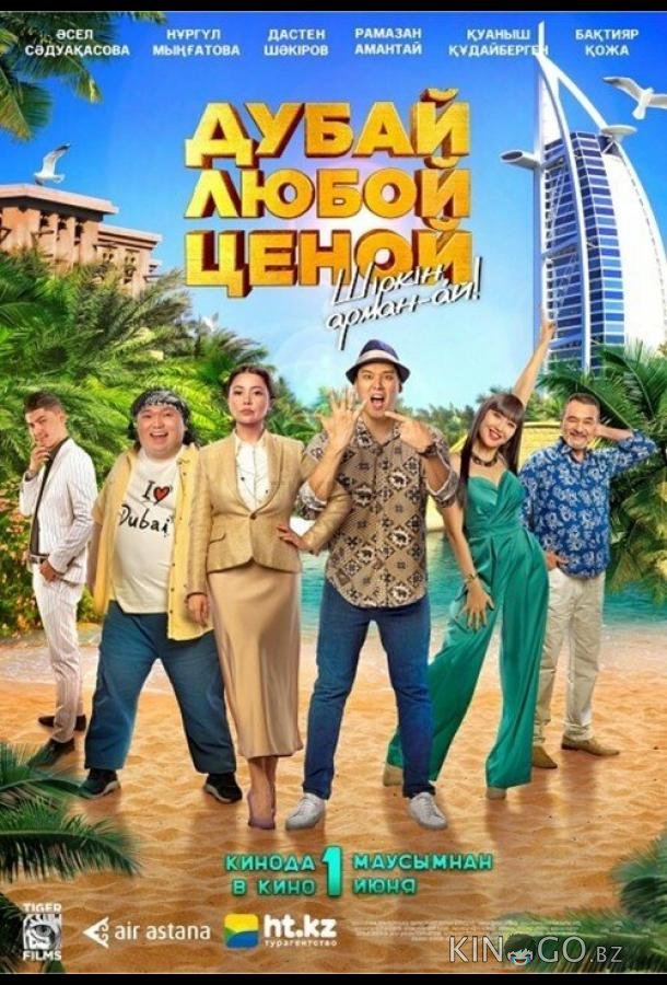 Дубай любой ценой Дубай любой ценой