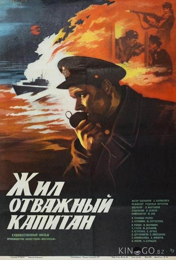 Жил отважный капитан Жил отважный капитан