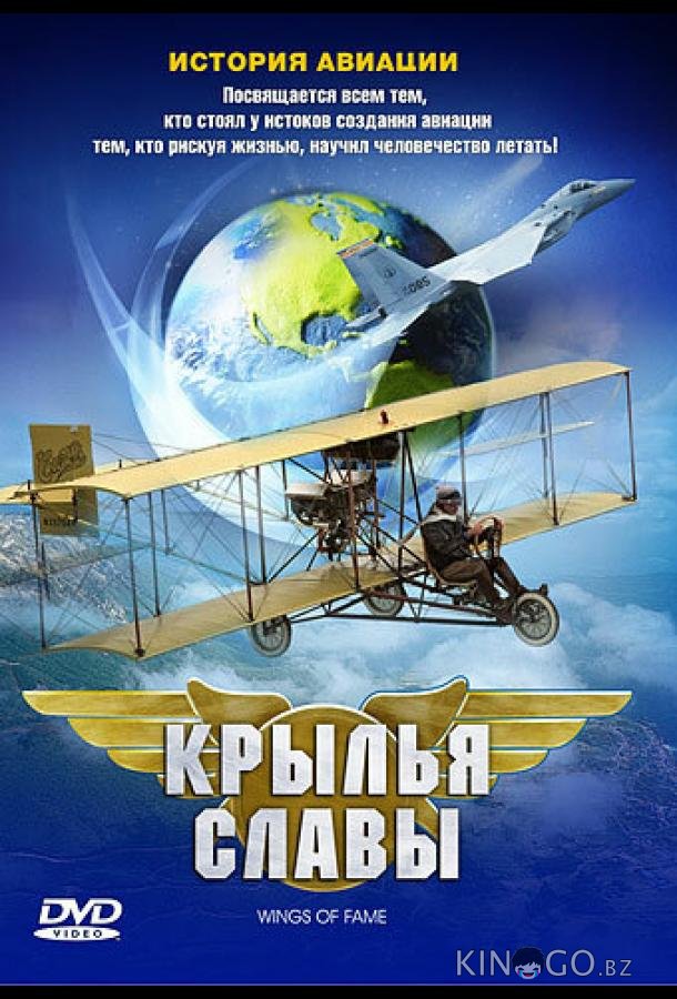 Крылья славы: История авиации Крылья славы: История авиации 1 2
