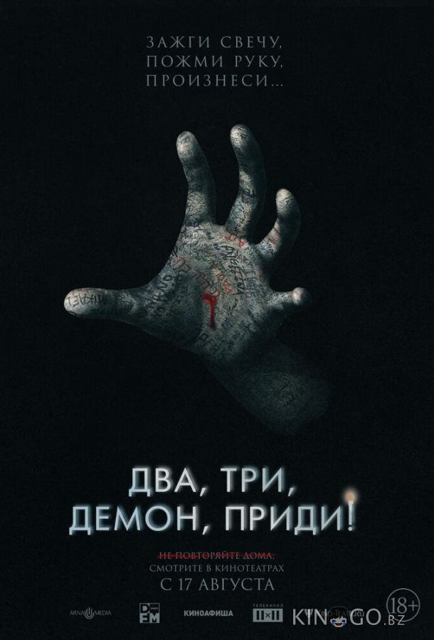 Два, три, демон, приди! Два, три, демон, приди!