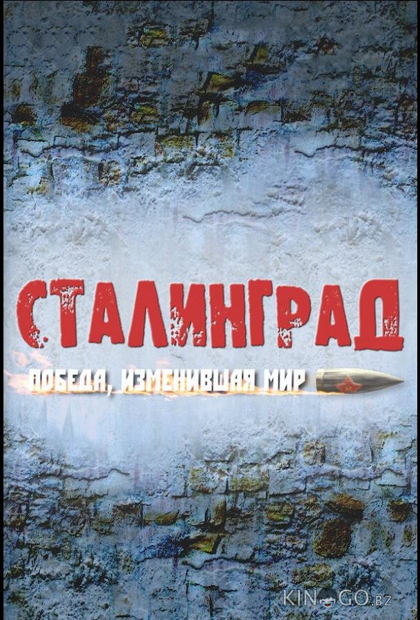 Сталинград. Победа, изменившая мир Сталинград. Победа, изменившая мир 1 8