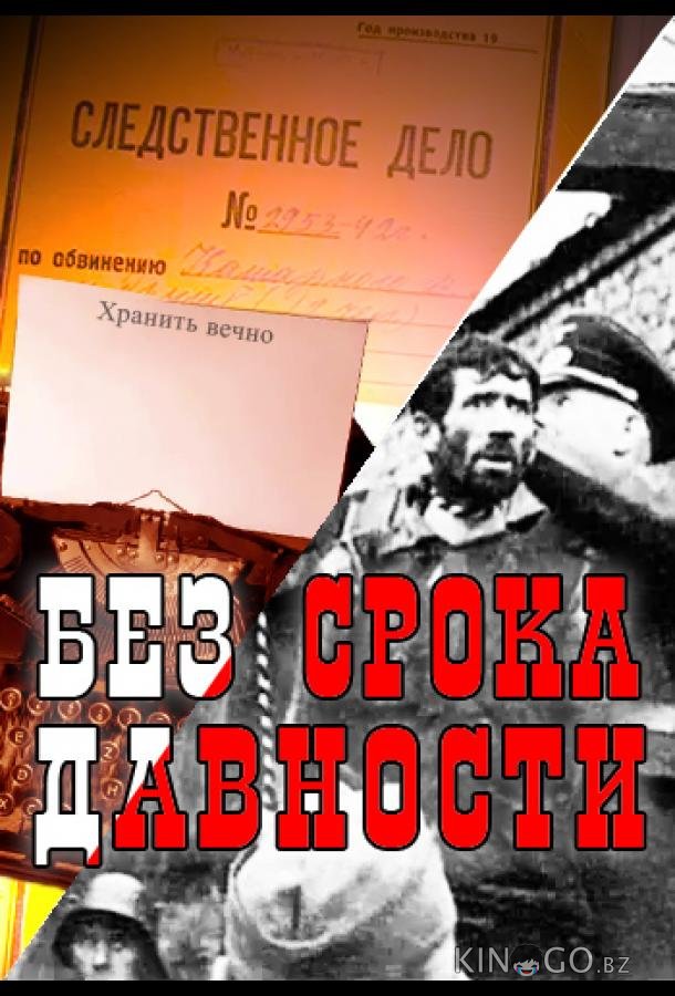 Без срока давности Без срока давности 1 8