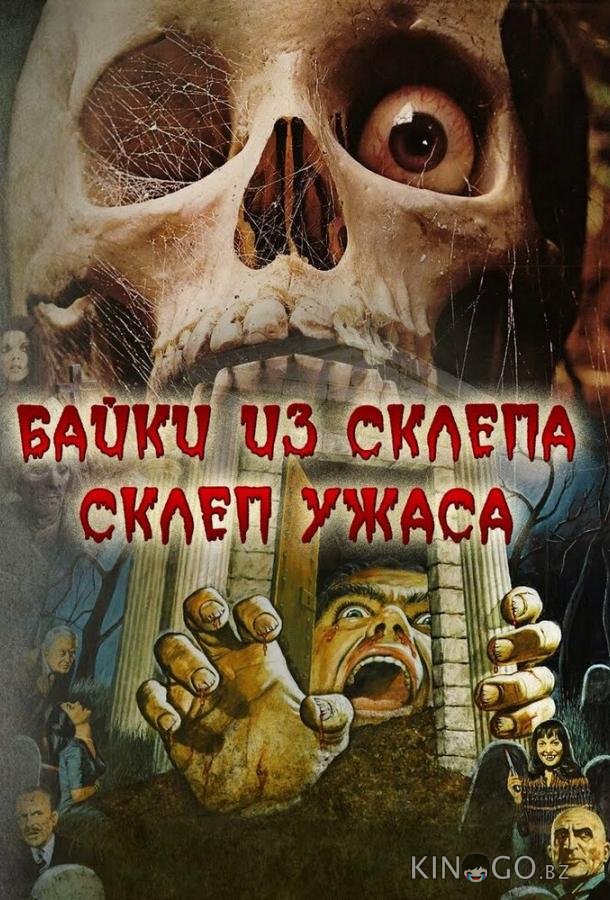 Склеп ужаса Склеп ужаса