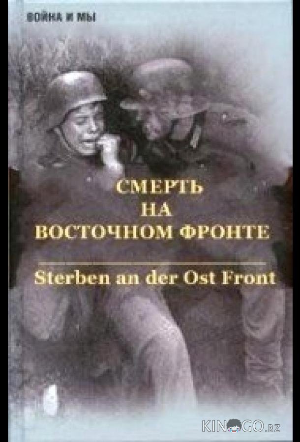 Смерть на восточном фронте Смерть на восточном фронте 1 2