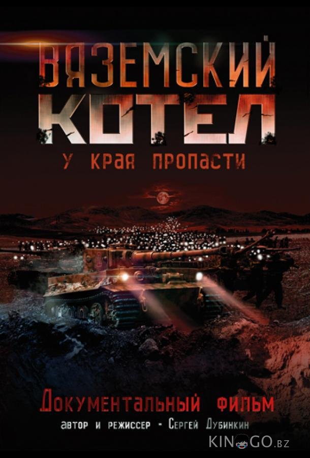 Вяземский Котел Вяземский Котел
