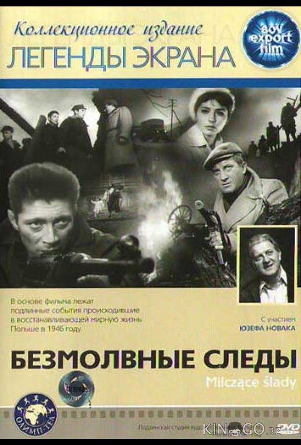 Безмолвные следы Безмолвные следы