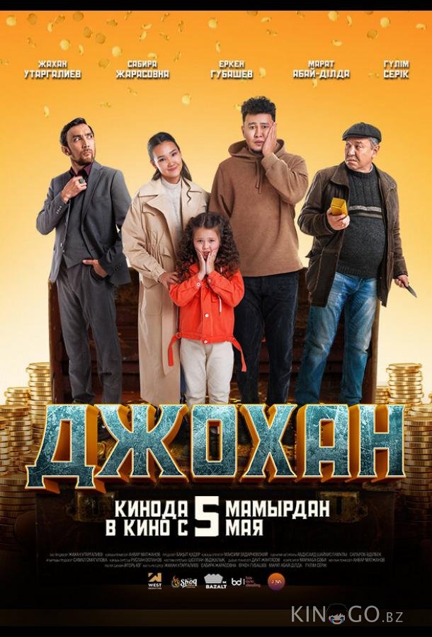 Джохан Джохан