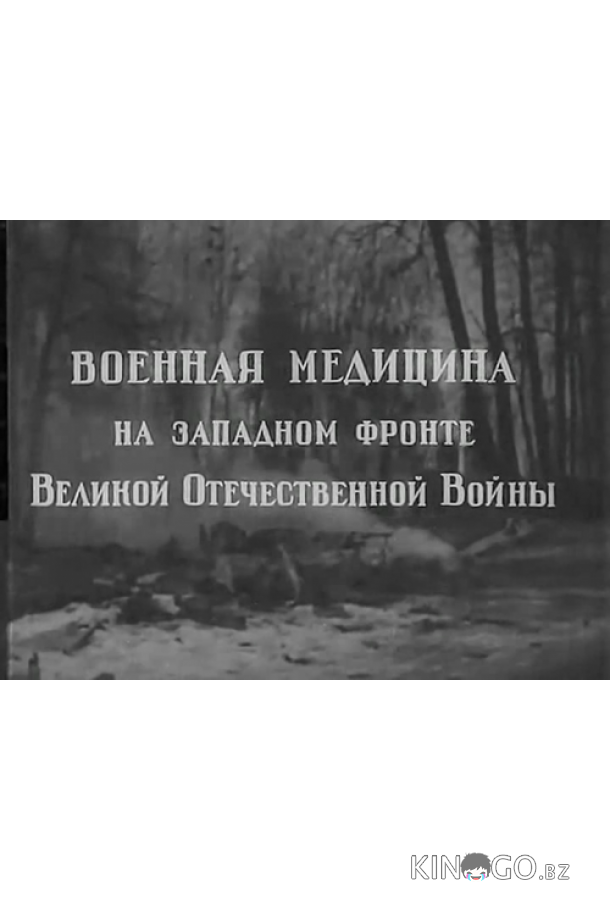 Военная медицина на Западном фронте Великой Отечественной Войны Военная медицина на Западном фронте Великой Отечественной Войны