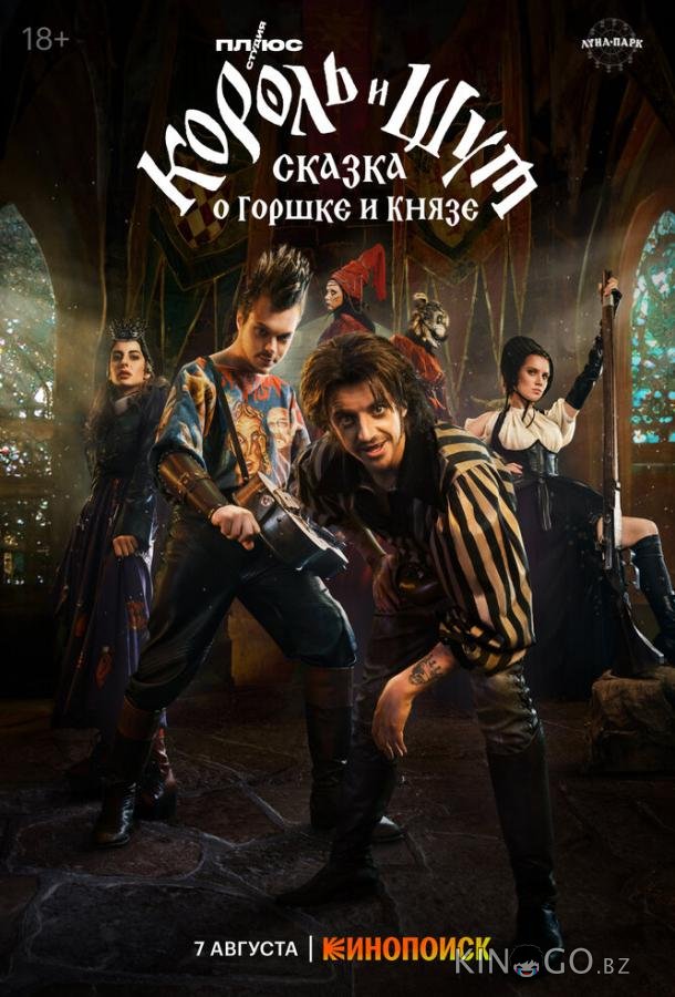 Король и Шут: Сказка о Горшке и Князе Король и Шут: Сказка о Горшке и Князе