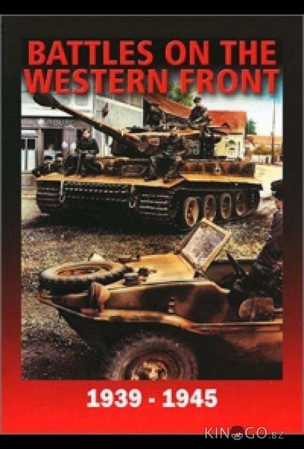 Война на Западном фронте 1939-1945 Война на Западном фронте 1939-1945 1 2